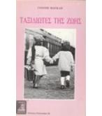 ΤΑΞΙΔΙΩΤΕΣ ΤΗΣ ΖΩΗΣ ΤΑΞΙΔΙΩΤΕΣ ΤΗΣ ΖΩΗΣ